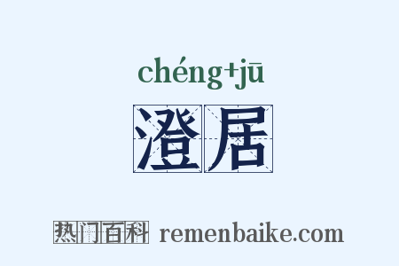 澄居是什么意思的图片